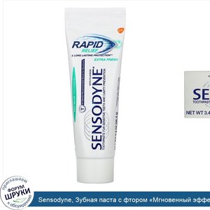 Sensodyne__Зубная_паста_с_фтором__Мгновенный_эффект___экстрасвежесть__96_4г.jpg