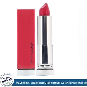 Maybelline__Универсальная_помада_Color_Sensational_Made_For_All__оттенок__Фуксия___4_2г.jpg