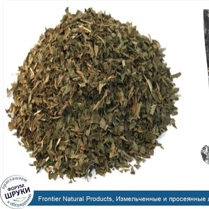 Frontier_Natural_Products__Измельченные_и_просеянные_листья_мяты_16_унции__453_г_.jpg