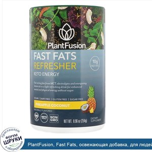 PlantFusion__Fast_Fats__освежающая_добавка__для_людей__соблюдающих_кетодиету__ананас_и_кокос__...jpg