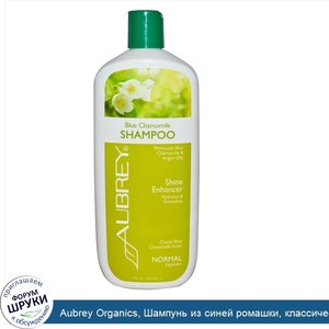 Aubrey_Organics__Шампунь_из_синей_ромашки__классический_запах_синей_ромашки__нормальный__16_жи...jpg