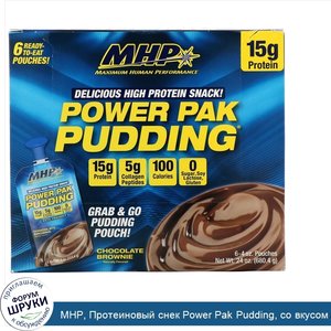 MHP__Протеиновый_снек_Power_Pak_Pudding__со_вкусом_шоколадного_брауни__6паучей__113_4г.jpg