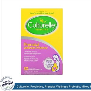 Culturelle__Probiotics__Prenatal_Wellness_Probiotic__Mixed_Fruit_Flavor__30_Once_Daily_Chewabl...jpg