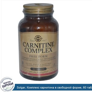 Solgar__Комплекс_карнитина_в_свободной_форме__60_таблеток.jpg