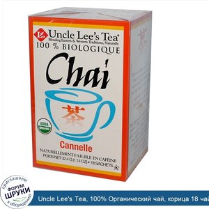 Uncle_Lee_s_Tea__100__Органический_чай__корица_18_чайных_пакетиков__1.14_унции__32.4_г__каждый.jpg