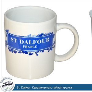 St._Dalfour__Керамическая__чайная_кружка.jpg