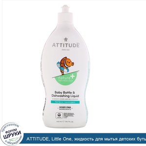 ATTITUDE__Little_One__жидкость_для_мытья_детских_бутылочек_и_посуды__грушевый_нектар__700мл__2...jpg