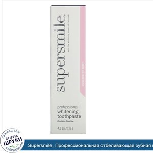 Supersmile__Профессиональная_отбеливающая_зубная_паста___Розовая_мята___119г.jpg