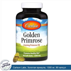 Carlson_Labs__Золотая_примула__1300_мг__90_капсул.jpg