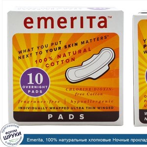 Emerita__100__натуральные_хлопковые_Ночные_прокладки__10_прокладок.jpg