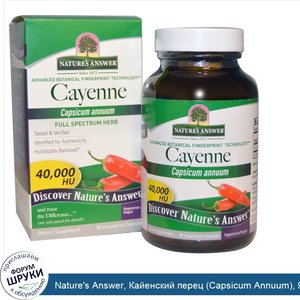 Nature_s_Answer__Кайенский_перец__Capsicum_Annuum___90_растительных_капсул.jpg