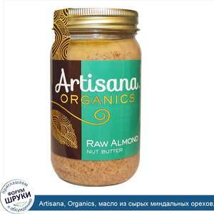 Artisana__Organics__масло_из_сырых_миндальных_орехов__16_унций__454_г_.jpg