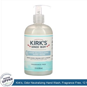 Kirk_s__Odor_Neutralizing_Hand_Wash__Fragrance_Free__12_fl_oz__355_ml_.jpg