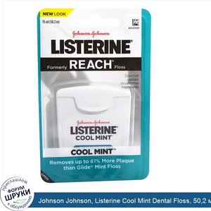 Johnson_Johnson__Listerine_Cool_Mint_Dental_Floss__50_2_м__55_ярдов_.jpg