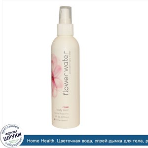 Home_Health__Цветочная_вода__спрей_дымка_для_тела__роза__6_жидких_унций__177_мл_.jpg