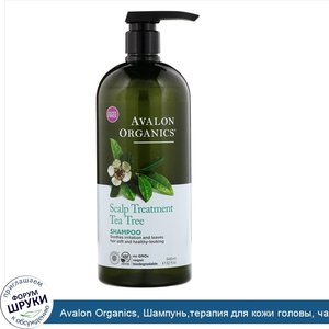 Avalon_Organics__Шампунь_терапия_для_кожи_головы__чайное_дерево__32_жидких_унций__946_мл_.jpg