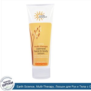 Earth_Science__Multi_Therapy__Лосьон_для_Рук_и_Тела_с_Овсянкой_8_жидких_унции__237_мл_.jpg