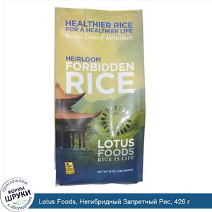 Lotus_Foods__Негибридный_Запретный_Рис__426_г.jpg