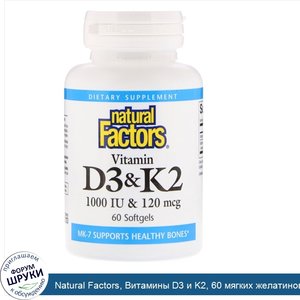 Natural_Factors__Витамины_D3_и_K2__60_мягких_желатиновых_капсул.jpg