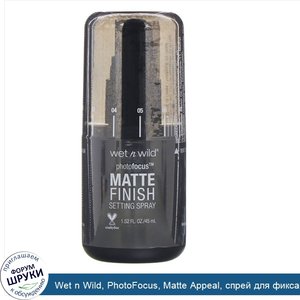 Wet_n_Wild__PhotoFocus__Matte_Appeal__спрей_для_фиксации_макияжа_с_матирующим_эффектом__45мл.jpg