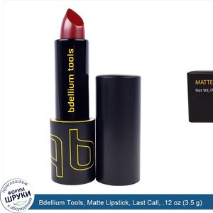 Bdellium_Tools__Matte_Lipstick__Last_Call__.12_oz__3.5_g_.jpg