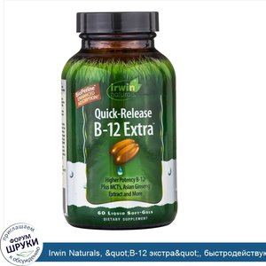 Irwin_Naturals___quot_B_12_экстра_quot___быстродействующий_витамин_B12__60_мягких_желатиновых_...jpg