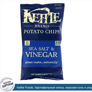 Kettle_Foods__Картофельные_чипсы__морская_соль_и_уксус__142_г__5_унций_.jpg