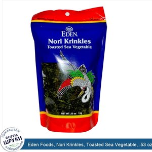 Eden_Foods__Nori_Krinkles__Toasted_Sea_Vegetable__.53_oz__15_g_.jpg