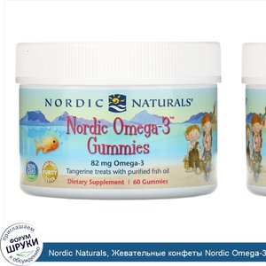 Nordic_Naturals__Жевательные_конфеты_Nordic_Omega_3_со_вкусом_мандарина__82мг__60_жевательных_...jpg