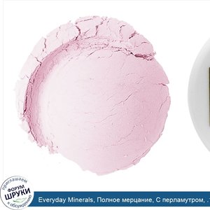 Everyday_Minerals__Полное_мерцание__С_перламутром__.17_унции__4.8_г_.jpg