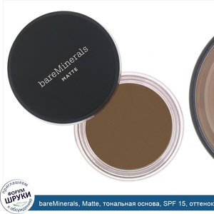 bareMinerals__Matte__тональная_основа__SPF_15__оттенок__Нейтральный_темный_29___6г.jpg