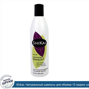 Shikai__Натуральный_шампунь_для_объ_ма_12_жидких_унции__355_мл_.jpg