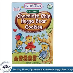 Healthy_Times__Органическое_печение_Hugga_Bear__с_кусочками_шоколада__182_г__6.5_oz_.jpg