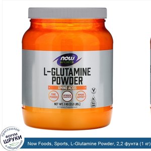 Now_Foods__Sports__L_Glutamine_Powder__2_2_фунта__1_кг_.jpg