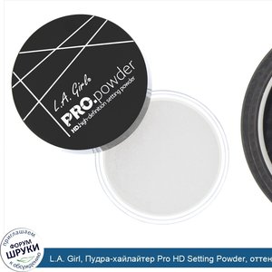 L.A._Girl__Пудра_хайлайтер_Pro_HD_Setting_Powder__оттенок_Translucent__5г.jpg