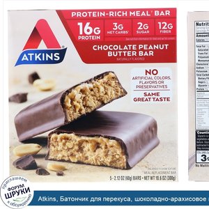 Atkins__Батончик_для_перекуса__шоколадно_арахисовое_масло__5_батончиков__2_12_унции__60_г__каж...jpg