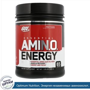 Optimum_Nutrition__Энергия_незаменимых_аминокислот__Fruit_Fusion__585_г__1_29_фунта_.jpg