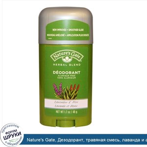 Nature_s_Gate__Дезодорант__травяная_смесь__лаванда_и_алоэ__1_7_унции__48_г_.jpg