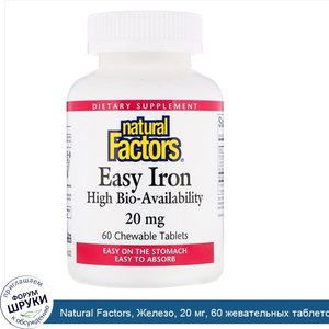 Natural_Factors__Железо__20_мг__60_жевательных_таблеток.jpg
