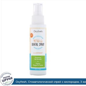 Oxyfresh__Стоматологический_спрей_с_кислородом__3_жидких_унции__89_мл_.jpg