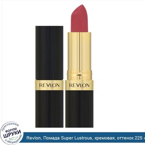 Revlon__Помада_Super_Lustrous__кремовая__оттенок_225__Розовое_вино___4_2г.jpg