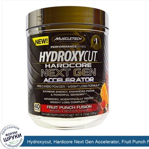 Hydroxycut__Hardcore_Next_Gen_Accelerator__Fruit_Punch_Fusion__6.59_oz__187_g_.jpg