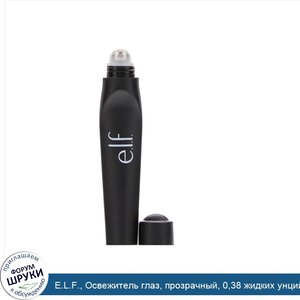 E.L.F.__Освежитель_глаз__прозрачный__0_38_жидких_унций__11_2_мл_.jpg