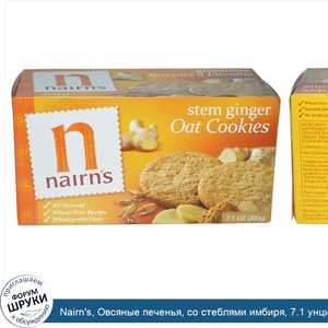 Nairn_s__Овсяные_печенья__со_стеблями_имбиря__7.1_унций__200_г_.jpg