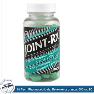 Hi_Tech_Pharmaceuticals__Лечение_суставов__600_мг__90_таблеток.jpg