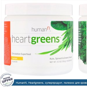 HumanN__Heartgreens__суперпродукт__полезно_для_кровообращения__со_вкусом_лимона__150_г__5_3_oz_.jpg