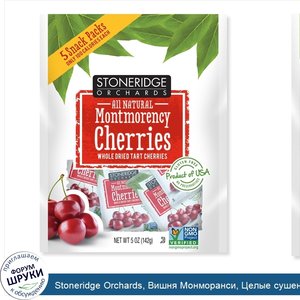 Stoneridge_Orchards__Вишня_Монморанси__Целые_сушеные_ягоды__5_пачек_по_1_унции__28_г__каждая.jpg