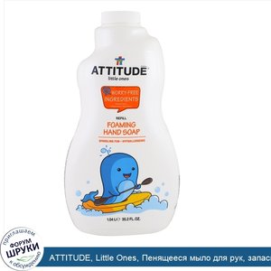 ATTITUDE__Little_Ones__Пенящееся_мыло_для_рук__запасной_блок__35_2_жидких_унций__1_04_л_.jpg