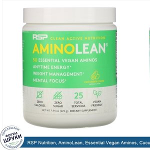 RSP_Nutrition__AminoLean__Essential_Vegan_Aminos__Cucumber_Lemon__7.94_oz__225_g_.jpg