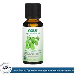 Now_Foods__Органические_эфирные_масла__перечная_мята__1_жидк._унц.__30мл_.jpg